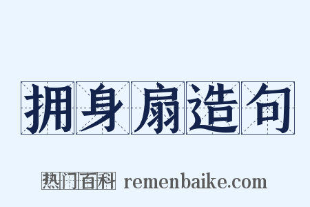 拥身扇造句是什么意思的图片